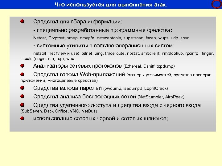Что используется для выполнения атак. 87 19 Средства для сбора информации: - cпециально разработанные