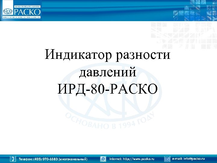 Индикатор разности давлений ИРД-80 -РАСКО 