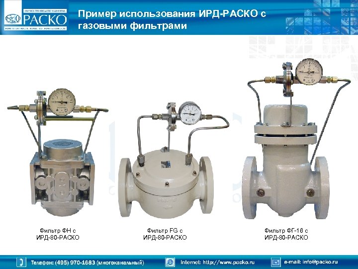 Пример использования ИРД-РАСКО с газовыми фильтрами Фильтр ФН с ИРД-80 -РАСКО Фильтр FG с