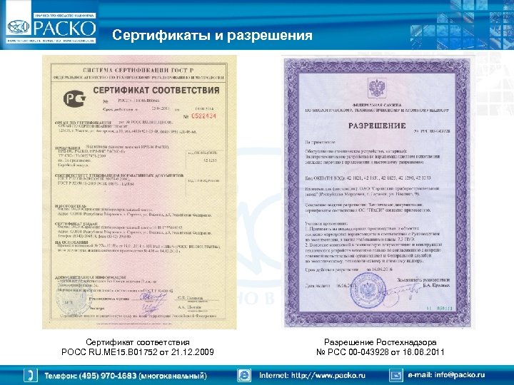 Сертификаты и разрешения Сертификат соответствия РОСС RU. МЕ 15. В 01752 от 21. 12.