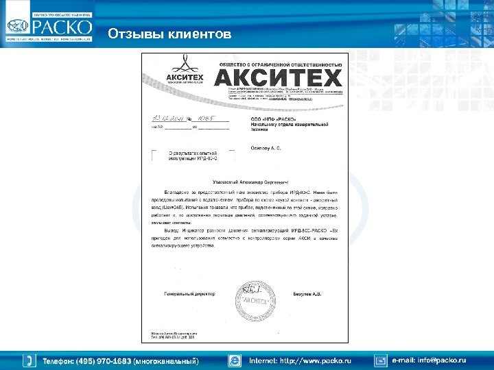 Отзывы клиентов 