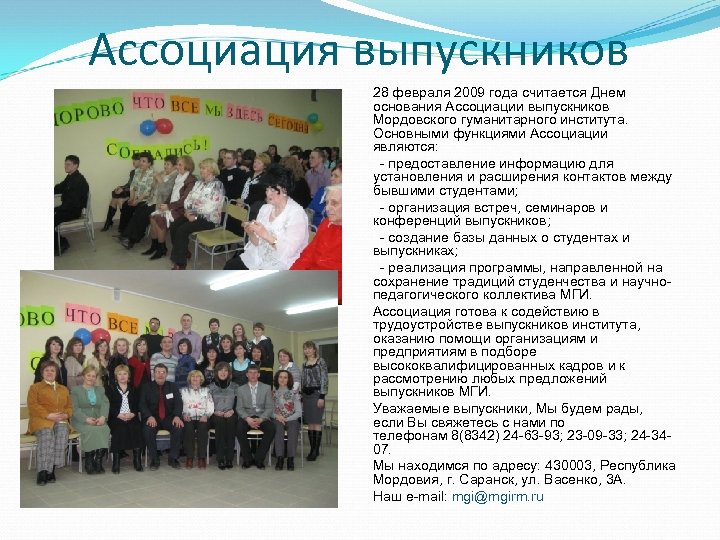 Ассоциация выпускников 28 февраля 2009 года считается Днем основания Ассоциации выпускников Мордовского гуманитарного института.