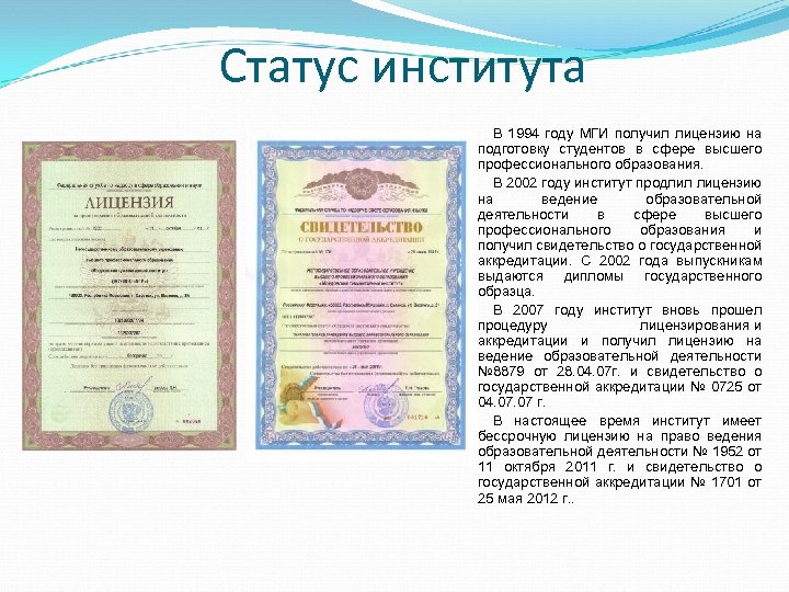 Статус института В 1994 году МГИ получил лицензию на подготовку студентов в сфере высшего