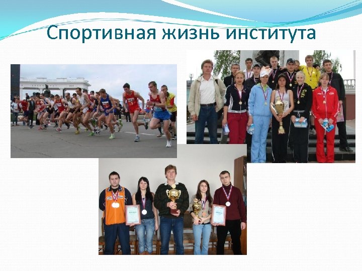 Спортивная жизнь института 