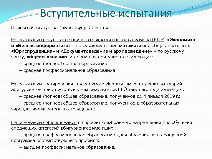 Вступительные испытания Прием в институт на 1 курс осуществляется: На основании результатов единого государственного