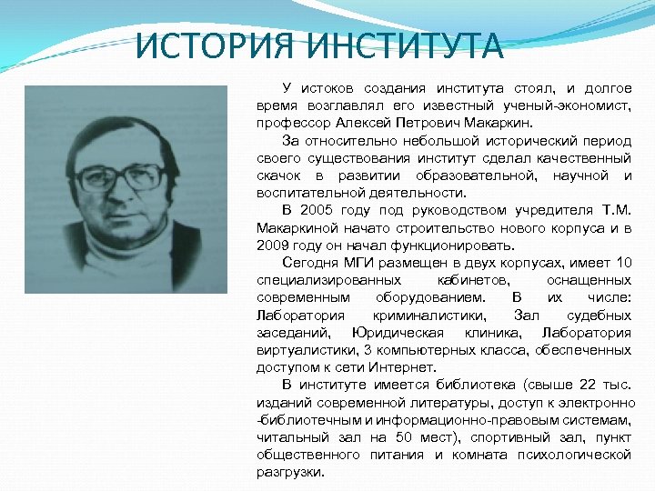 ИСТОРИЯ ИНСТИТУТА У истоков создания института стоял, и долгое время возглавлял его известный ученый-экономист,