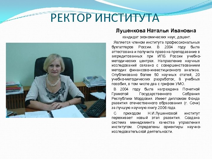 РЕКТОР ИНСТИТУТА Лушенкова Наталья Ивановна кандидат экономических наук, доцент. Является членом института профессиональных бухгалтеров