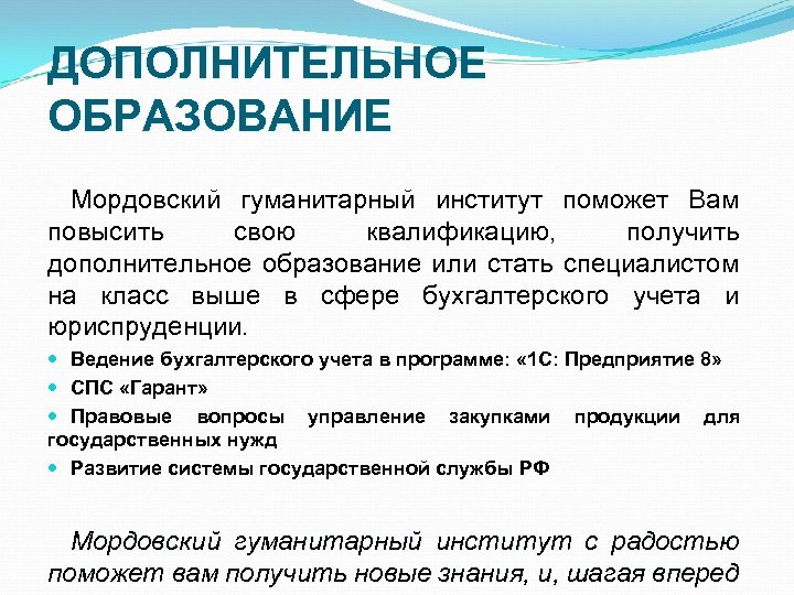 ДОПОЛНИТЕЛЬНОЕ ОБРАЗОВАНИЕ Мордовский гуманитарный институт поможет Вам повысить свою квалификацию, получить дополнительное образование или