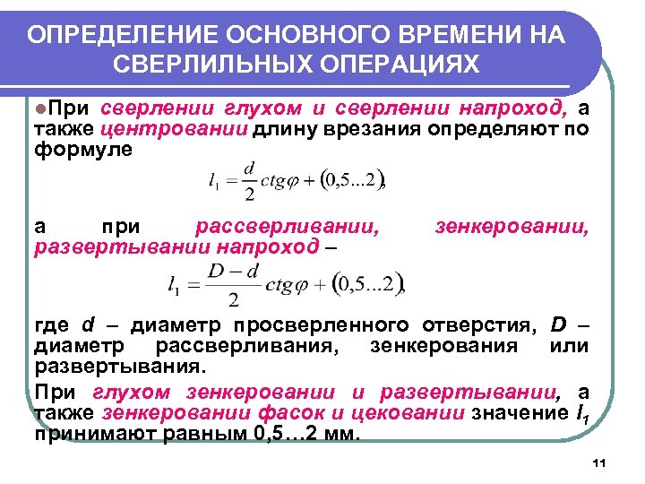 ОПРЕДЕЛЕНИЕ ОСНОВНОГО ВРЕМЕНИ НА СВЕРЛИЛЬНЫХ ОПЕРАЦИЯХ l. При сверлении глухом и сверлении напроход, а