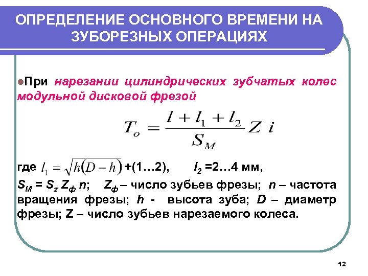 ОПРЕДЕЛЕНИЕ ОСНОВНОГО ВРЕМЕНИ НА ЗУБОРЕЗНЫХ ОПЕРАЦИЯХ l. При нарезании цилиндрических зубчатых колес модульной дисковой