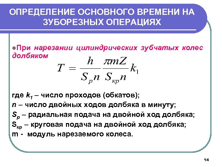 ОПРЕДЕЛЕНИЕ ОСНОВНОГО ВРЕМЕНИ НА ЗУБОРЕЗНЫХ ОПЕРАЦИЯХ l. При нарезании цилиндрических зубчатых колес долбяком где