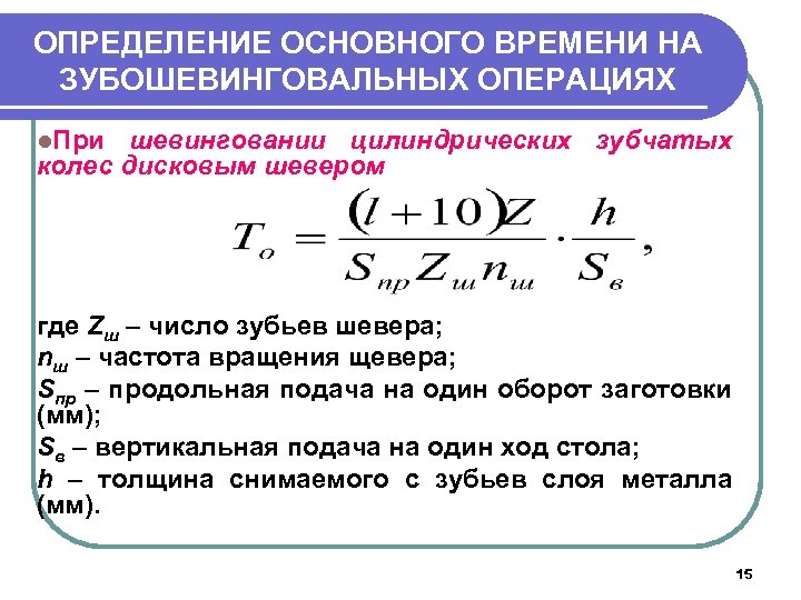 ОПРЕДЕЛЕНИЕ ОСНОВНОГО ВРЕМЕНИ НА ЗУБОШЕВИНГОВАЛЬНЫХ ОПЕРАЦИЯХ l. При шевинговании цилиндрических зубчатых колес дисковым шевером