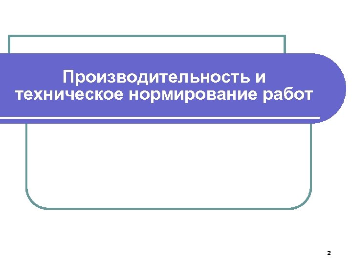 Производительность и техническое нормирование работ 2 