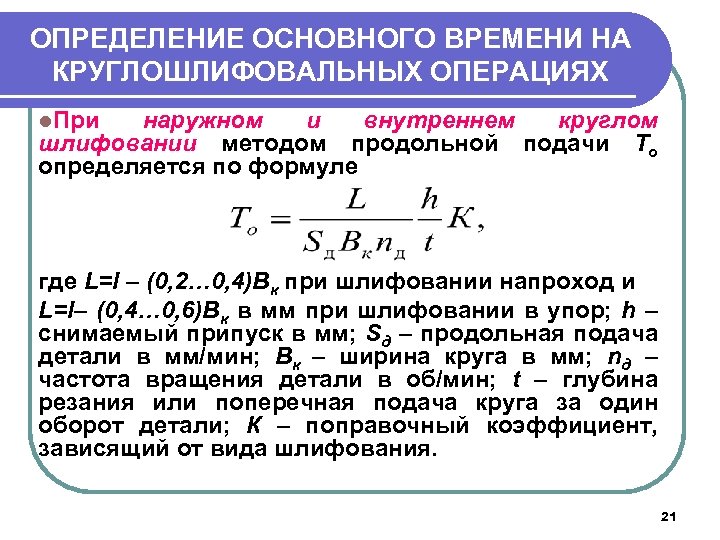 ОПРЕДЕЛЕНИЕ ОСНОВНОГО ВРЕМЕНИ НА КРУГЛОШЛИФОВАЛЬНЫХ ОПЕРАЦИЯХ l. При наружном и внутреннем круглом шлифовании методом