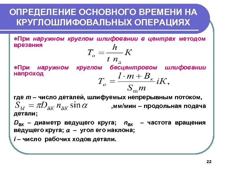 ОПРЕДЕЛЕНИЕ ОСНОВНОГО ВРЕМЕНИ НА КРУГЛОШЛИФОВАЛЬНЫХ ОПЕРАЦИЯХ l. При наружном круглом шлифовании в центрах методом
