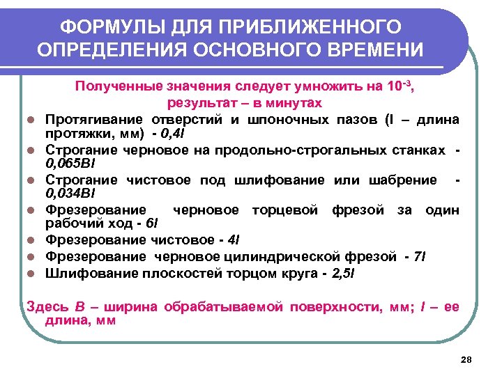 ФОРМУЛЫ ДЛЯ ПРИБЛИЖЕННОГО ОПРЕДЕЛЕНИЯ ОСНОВНОГО ВРЕМЕНИ l l l l Полученные значения следует умножить