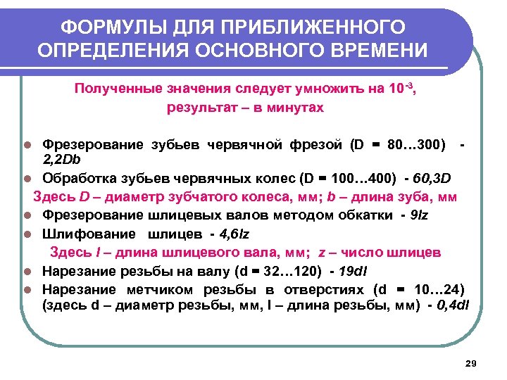 ФОРМУЛЫ ДЛЯ ПРИБЛИЖЕННОГО ОПРЕДЕЛЕНИЯ ОСНОВНОГО ВРЕМЕНИ Полученные значения следует умножить на 10 -3, результат