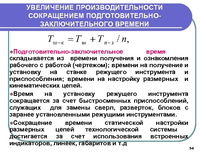 УВЕЛИЧЕНИЕ ПРОИЗВОДИТЕЛЬНОСТИ СОКРАЩЕНИЕМ ПОДГОТОВИТЕЛЬНОЗАКЛЮЧИТЕЛЬНОГО ВРЕМЕНИ l. Подготовительно-заключительное время складывается из времени получения и ознакомления