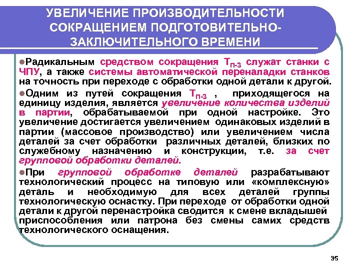 УВЕЛИЧЕНИЕ ПРОИЗВОДИТЕЛЬНОСТИ СОКРАЩЕНИЕМ ПОДГОТОВИТЕЛЬНОЗАКЛЮЧИТЕЛЬНОГО ВРЕМЕНИ l. Радикальным средством сокращения TП-З служат станки с ЧПУ,