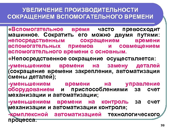 УВЕЛИЧЕНИЕ ПРОИЗВОДИТЕЛЬНОСТИ СОКРАЩЕНИЕМ ВСПОМОГАТЕЛЬНОГО ВРЕМЕНИ l. Вспомогательное время часто превосходит машинное. Сократить его можно