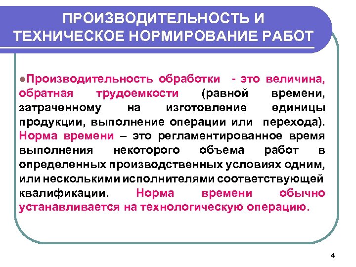 ПРОИЗВОДИТЕЛЬНОСТЬ И ТЕХНИЧЕСКОЕ НОРМИРОВАНИЕ РАБОТ l. Производительность обработки - это величина, обратная трудоемкости (равной