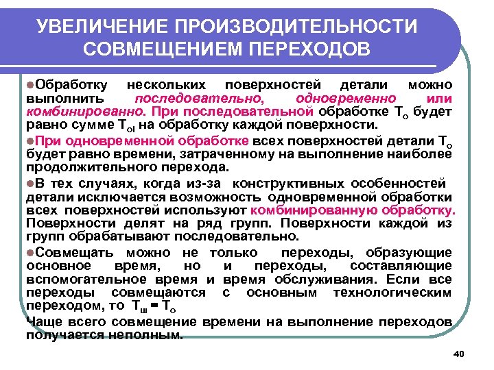 УВЕЛИЧЕНИЕ ПРОИЗВОДИТЕЛЬНОСТИ СОВМЕЩЕНИЕМ ПЕРЕХОДОВ l. Обработку нескольких поверхностей детали можно выполнить последовательно, одновременно или