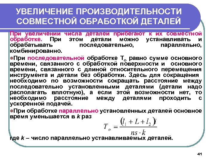 УВЕЛИЧЕНИЕ ПРОИЗВОДИТЕЛЬНОСТИ СОВМЕСТНОЙ ОБРАБОТКОЙ ДЕТАЛЕЙ При увеличении числа деталей прибегают к их совместной обработке.