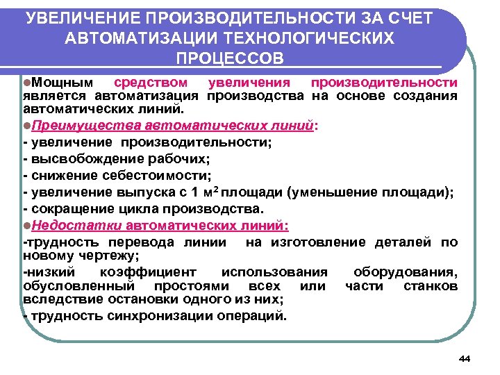 УВЕЛИЧЕНИЕ ПРОИЗВОДИТЕЛЬНОСТИ ЗА СЧЕТ АВТОМАТИЗАЦИИ ТЕХНОЛОГИЧЕСКИХ ПРОЦЕССОВ l. Мощным средством увеличения производительности является автоматизация