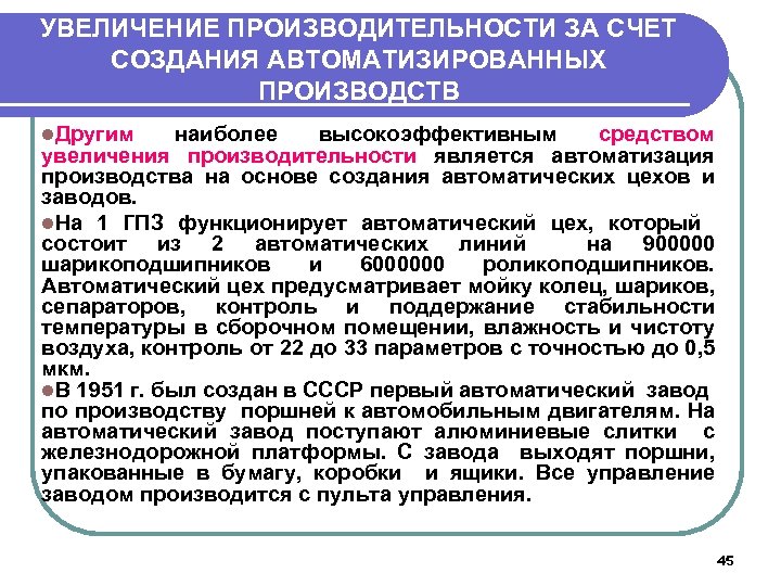 УВЕЛИЧЕНИЕ ПРОИЗВОДИТЕЛЬНОСТИ ЗА СЧЕТ СОЗДАНИЯ АВТОМАТИЗИРОВАННЫХ ПРОИЗВОДСТВ l. Другим наиболее высокоэффективным средством увеличения производительности