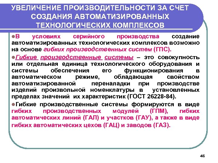 УВЕЛИЧЕНИЕ ПРОИЗВОДИТЕЛЬНОСТИ ЗА СЧЕТ СОЗДАНИЯ АВТОМАТИЗИРОВАННЫХ ТЕХНОЛОГИЧЕСКИХ КОМПЛЕКСОВ l. В условиях серийного производства создание
