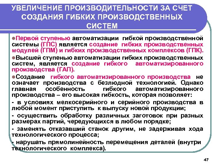 УВЕЛИЧЕНИЕ ПРОИЗВОДИТЕЛЬНОСТИ ЗА СЧЕТ СОЗДАНИЯ ГИБКИХ ПРОИЗВОДСТВЕННЫХ СИСТЕМ l. Первой ступенью автоматизации гибкой производственной