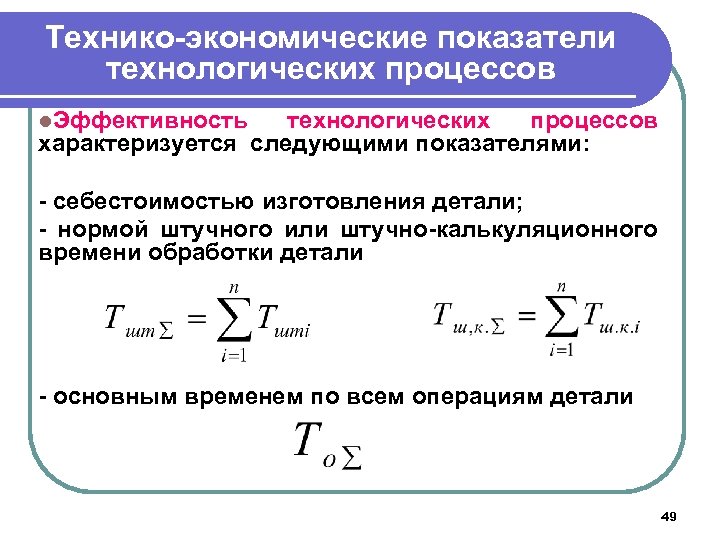 Технико-экономические показатели технологических процессов l. Эффективность технологических процессов характеризуется следующими показателями: - себестоимостью изготовления