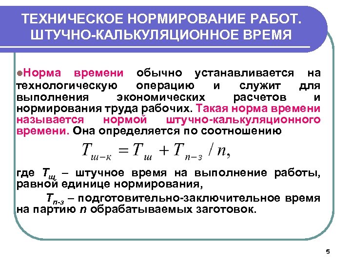 ТЕХНИЧЕСКОЕ НОРМИРОВАНИЕ РАБОТ. ШТУЧНО-КАЛЬКУЛЯЦИОННОЕ ВРЕМЯ l. Норма времени обычно устанавливается на технологическую операцию и