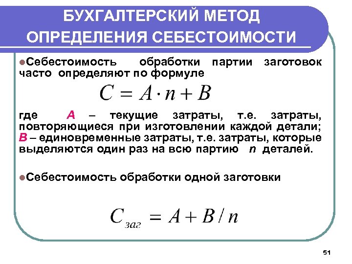 БУХГАЛТЕРСКИЙ МЕТОД ОПРЕДЕЛЕНИЯ СЕБЕСТОИМОСТИ l. Себестоимость обработки партии заготовок часто определяют по формуле где