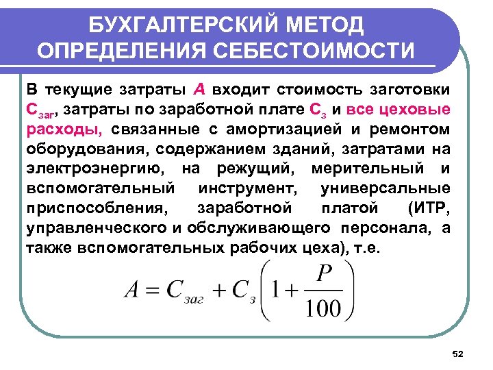 БУХГАЛТЕРСКИЙ МЕТОД ОПРЕДЕЛЕНИЯ СЕБЕСТОИМОСТИ В текущие затраты А входит стоимость заготовки Сзаг, затраты по