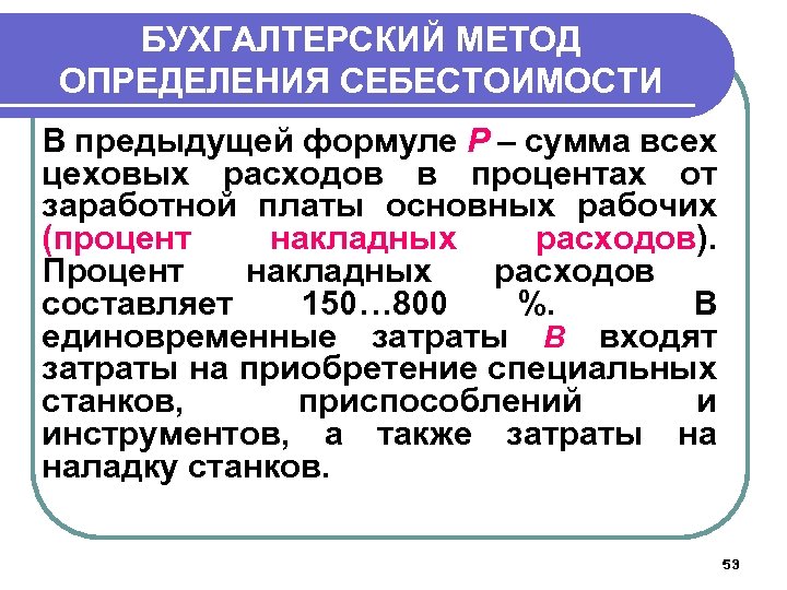 БУХГАЛТЕРСКИЙ МЕТОД ОПРЕДЕЛЕНИЯ СЕБЕСТОИМОСТИ В предыдущей формуле Р – сумма всех цеховых расходов в