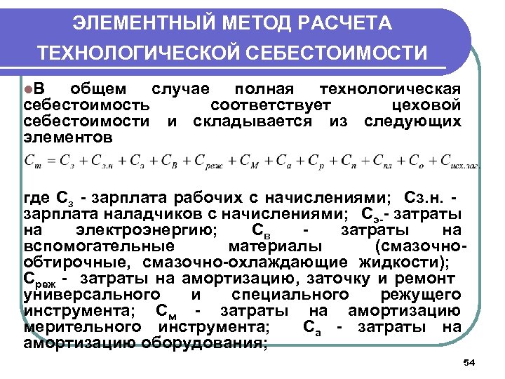 ЭЛЕМЕНТНЫЙ МЕТОД РАСЧЕТА ТЕХНОЛОГИЧЕСКОЙ СЕБЕСТОИМОСТИ l. В общем случае полная технологическая себестоимость соответствует цеховой