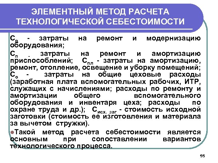 ЭЛЕМЕНТНЫЙ МЕТОД РАСЧЕТА ТЕХНОЛОГИЧЕСКОЙ СЕБЕСТОИМОСТИ Ср - затраты на ремонт и модернизацию оборудования; Сп
