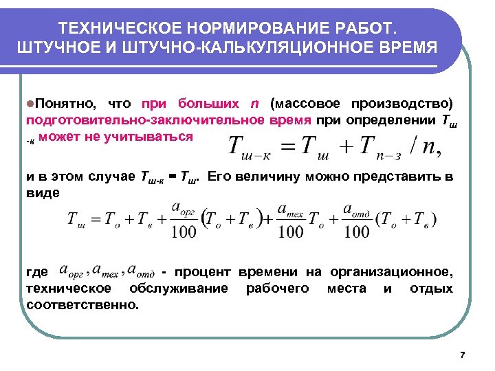 ТЕХНИЧЕСКОЕ НОРМИРОВАНИЕ РАБОТ. ШТУЧНОЕ И ШТУЧНО-КАЛЬКУЛЯЦИОННОЕ ВРЕМЯ l. Понятно, что при больших n (массовое
