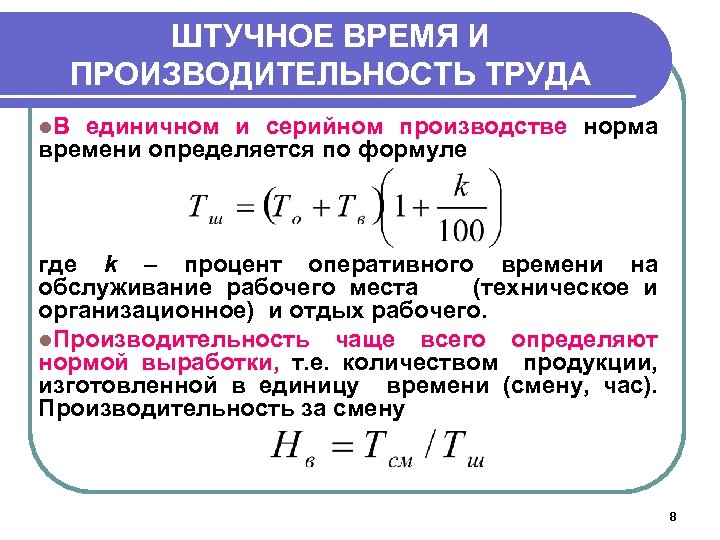 ШТУЧНОЕ ВРЕМЯ И ПРОИЗВОДИТЕЛЬНОСТЬ ТРУДА l. В единичном и серийном производстве норма времени определяется