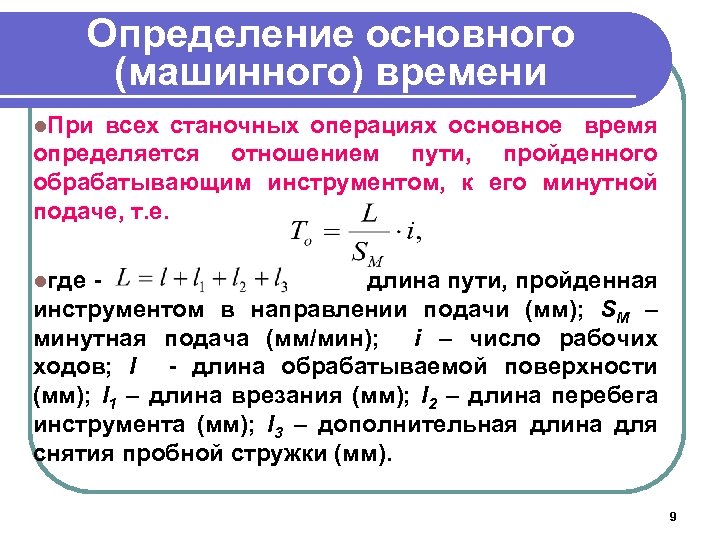 Определение основного (машинного) времени l. При всех станочных операциях основное время определяется отношением пути,