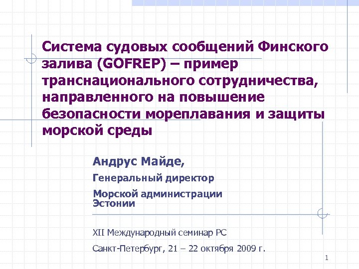 Система судовых сообщений Финского залива (GOFREP) – пример транснационального сотрудничества, направленного на повышение безопасности
