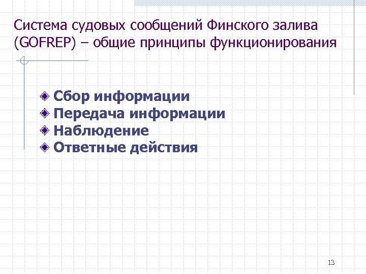 Система судовых сообщений Финского залива (GOFREP) – общие принципы функционирования Сбор информации Передача информации