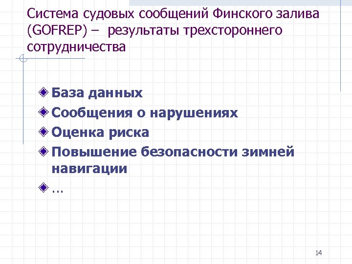 Система судовых сообщений Финского залива (GOFREP) – результаты трехстороннего сотрудничества База данных Сообщения о
