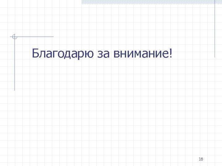 Благодарю за внимание! 16 