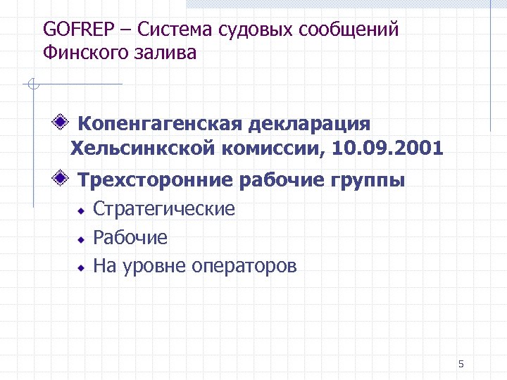 GOFREP – Система судовых сообщений Финского залива Копенгагенская декларация Хельсинкской комиссии, 10. 09. 2001