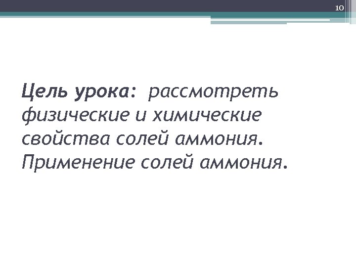 10 Цель урока: рассмотреть физические и химические свойства солей аммония. Применение солей аммония. 