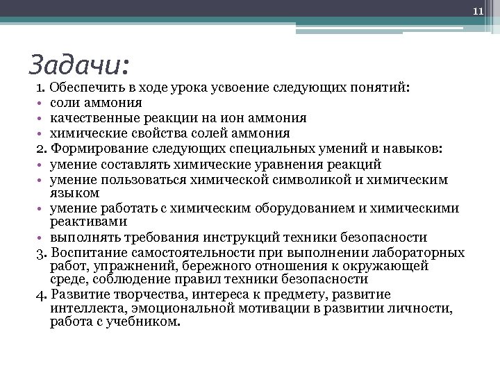 11 Задачи: 1. Обеспечить в ходе урока усвоение следующих понятий: • соли аммония •