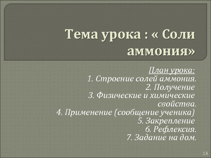 Тема урока : « Соли аммония» План урока: 1. Строение солей аммония. 2. Получение