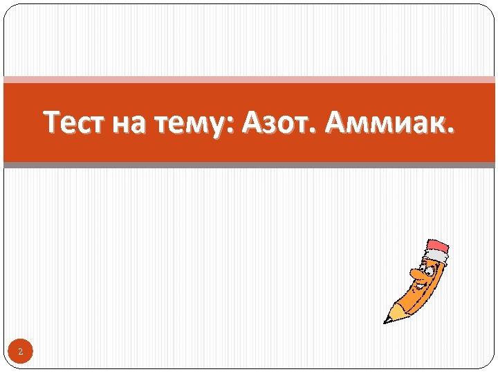 Тест на тему: Азот. Аммиак. 2 